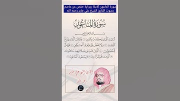 سورة الماعون كاملة برواية حفص عن عاصم بصوت القارئ الشيخ علي جابر رحمه الله
