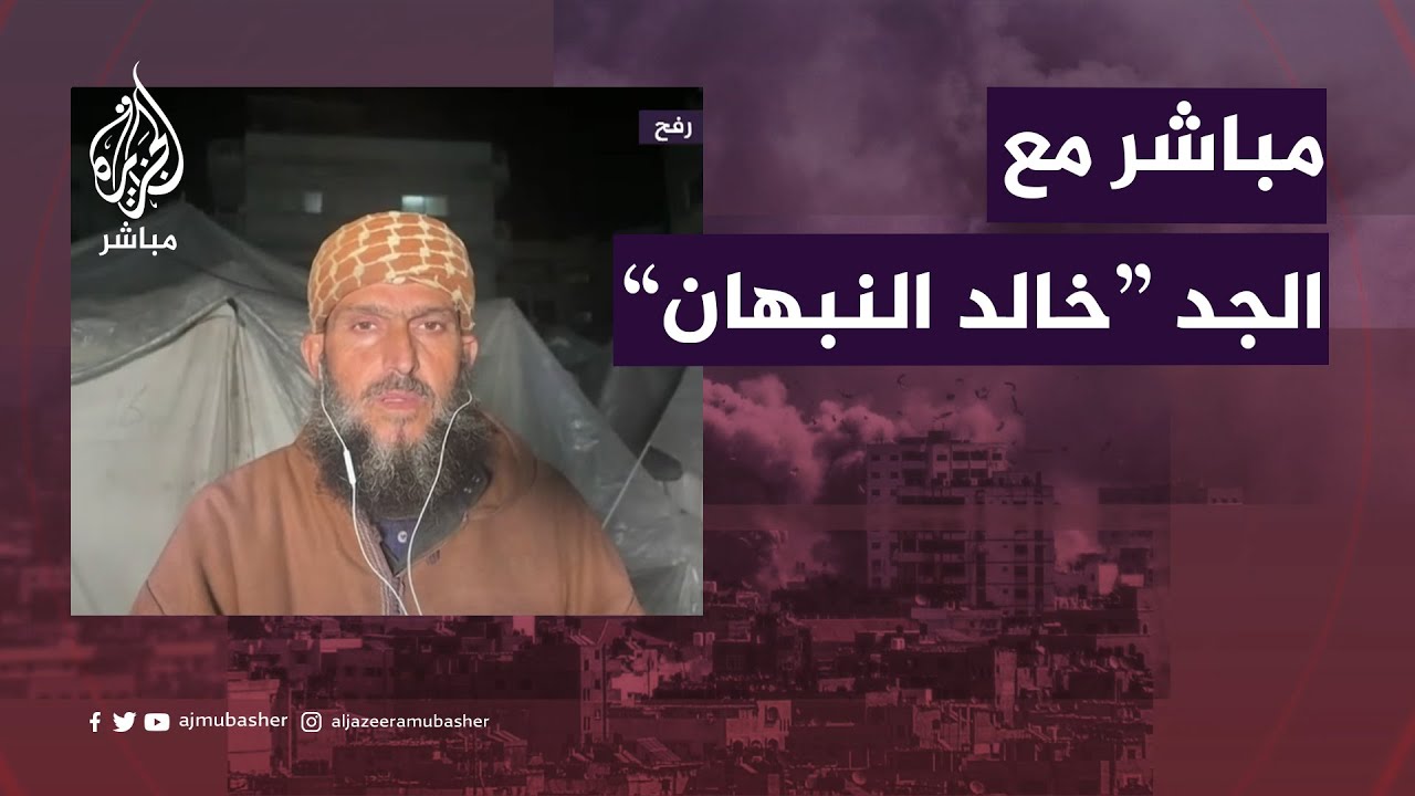 الجد الفلسطيني صاحب فيديو "روح الروح" يطل عبر الجزيرة مباشر