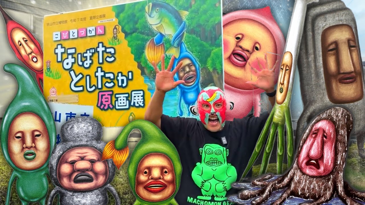 【こびとづかん】なばたとしたか原画展行ってきた!@狭山博物館 - YouTube