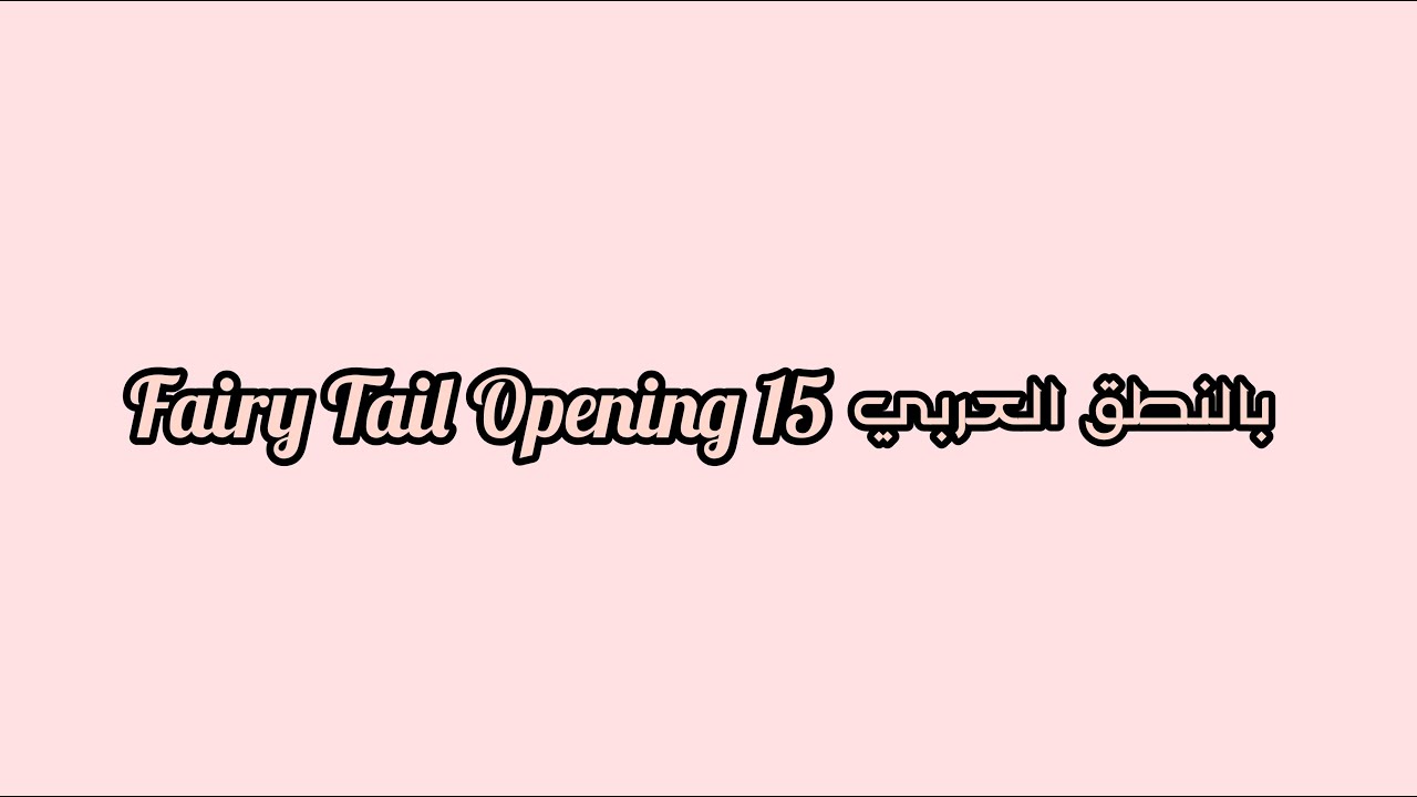 Fairy Tail Opening 15 نطق بالعربي Mp3 Download 3kbps Ringtone Lyrics