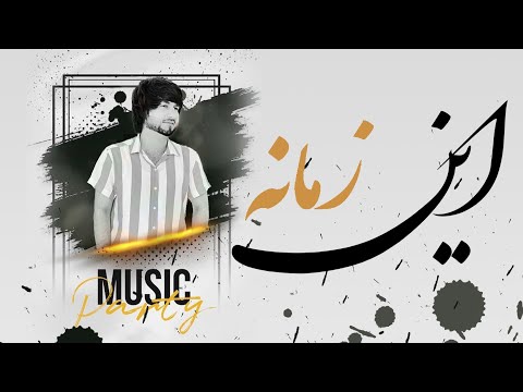 2022 آهنگ جدید معراج وفا این زمانه