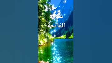 سورة الفاتحة #قرآن #اكسبلور #راحة_نفسية