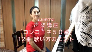 コンコーネ50番 12番 歌い方のヒント・小川明子の声楽講座