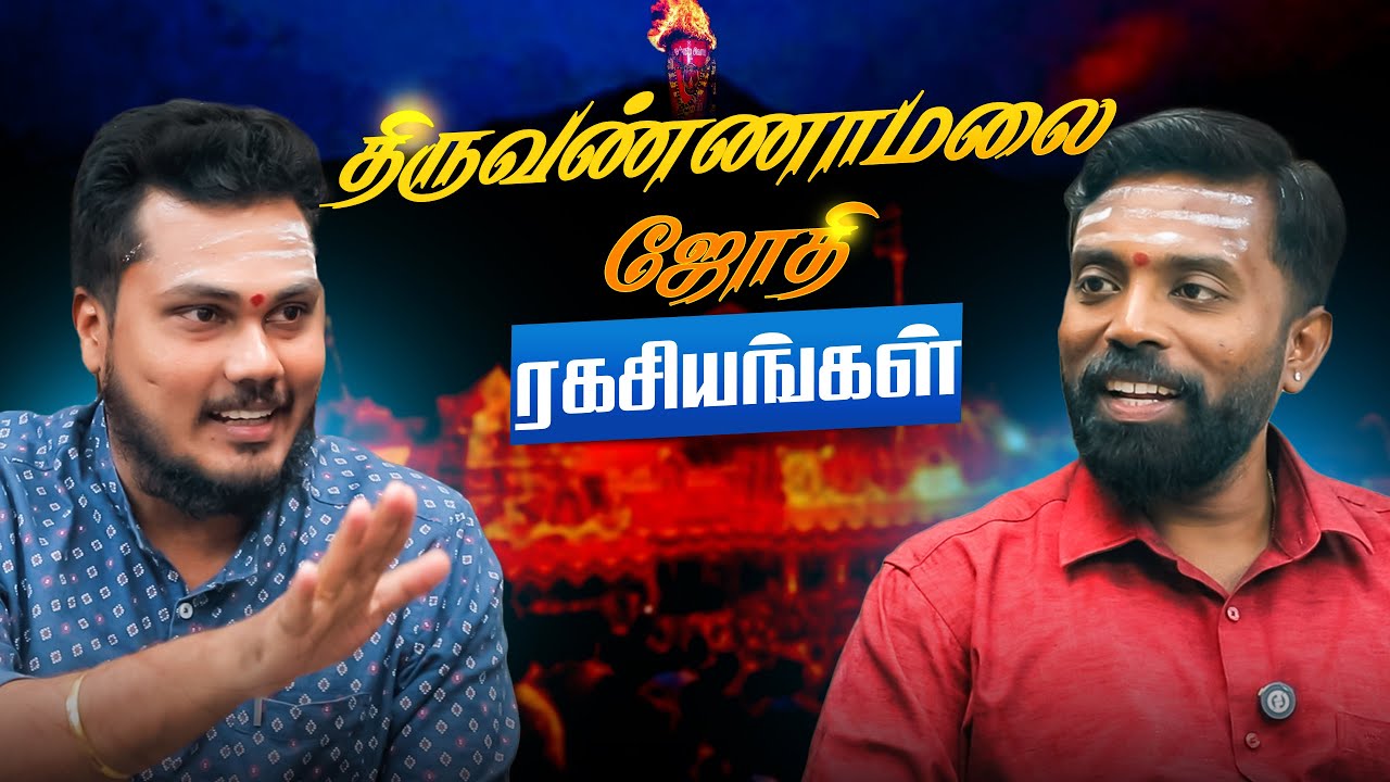 திருவண்ணாமலை ஜோதி ரகசியங்கள் | Dr. மதுசூதனன் கலைச்செல்வன்