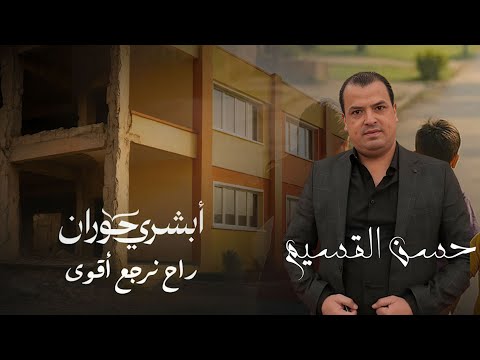 أبشري حوران حسن القسيم