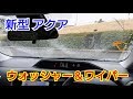 【 新型 アクア 】ウォッシャー＆ワイパーを使ってみた!