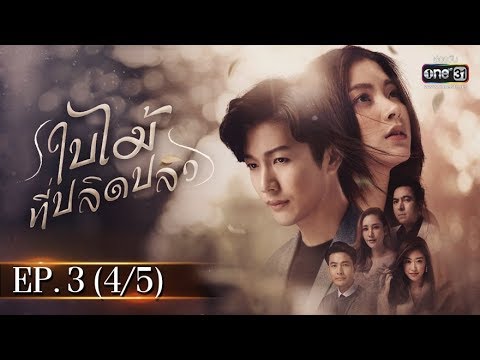 ใบไม้ที่ปลิดปลิว | EP.3 (4/5) | 1 เม.ย. 63 | one31