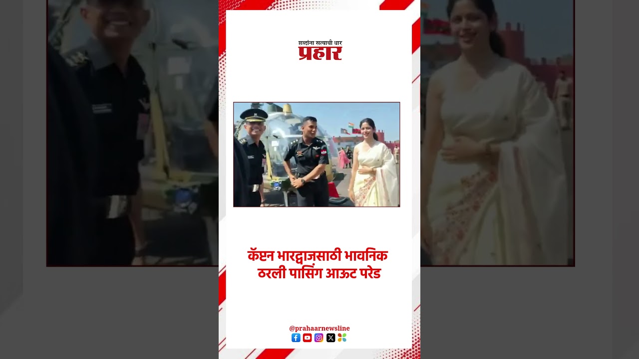 Army Officer | कॅप्टन भारद्वाजसाठी भावनिक ठरली पासिंग आऊट परेड