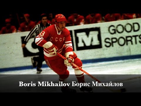 Video: Hockeyspelare Boris Mikhailov: biografi (foto)