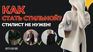 Как ИЗМЕНИТЬ свой стиль? Как СТАТЬ СТИЛЬНОЙ БЕЗ СТИЛИСТА!? Совет стилиста / Как измениться?