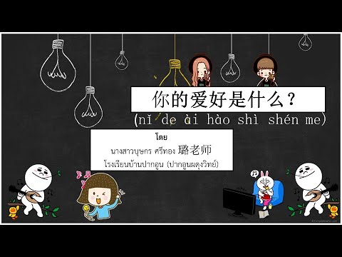สอนภาษาจีนออนไลน์  Ep.2 เรื่อง 爱好 งานอดิเรก