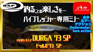 【水中動画】【DURGA 73 SP】正統派ダウンサイジング　O.S.P　ドゥルガ　73　ＳＰ　どぅるが
