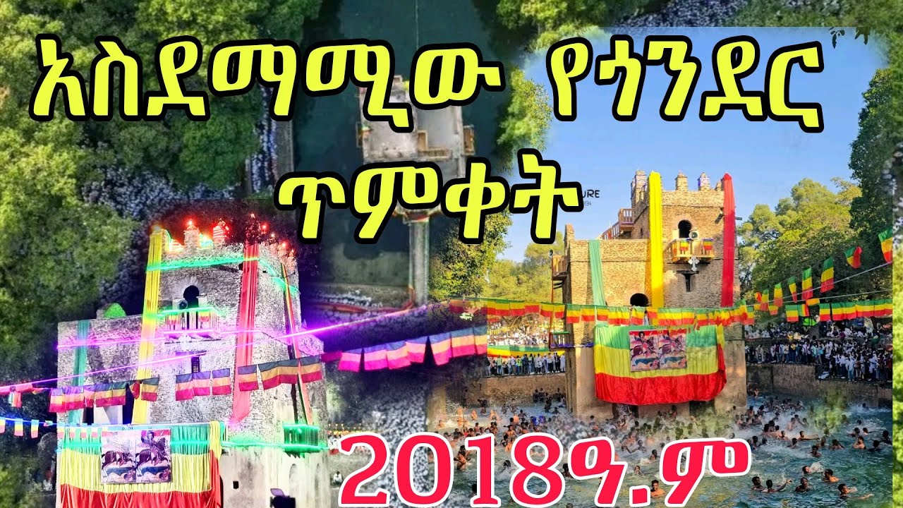 አስደማሚው የጎንደር ጥምቀት| The Spectacular Timket of Gondar.