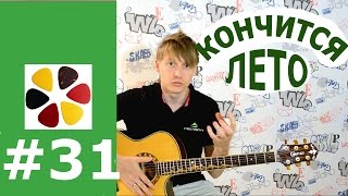 Кино (В.Цой)-кончится лето/разбор на гитаре, кавер, бой, аккорды, соло, вступление Кино (В.Цой)-кончится лето/разбор на гитаре, кавер, бой, аккорды, соло, вступление