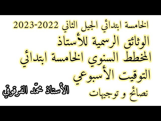 الوثائق الرسمية للأستاذ مع المخطط السنوي لتلاميذ الخامسة ابتدائي 2022-2023 مع نصائح و توجيهات