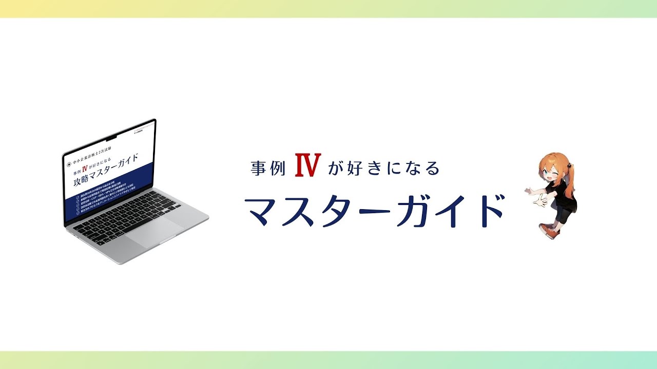2次試験 事例Ⅳの沼を抜け出す 「プロセス視覚化学習法」
