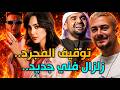 توقيف عمل سعد المجرد وبسمة بوسيل تتصدر ولازارو يكتسح وحسين الجسمي يعلنها 
