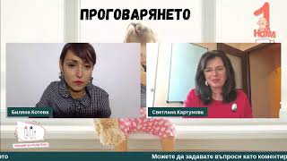 видео: Проговарянето - среща със Светлана Картунова картинка: Проговарянето - среща със Светлана Картунова