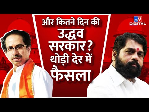 और कितने दिन की उद्धव सरकार?, थोड़ी देर में फैसला | Uddhav Thackeray | Eknath Shinde | #TV9D