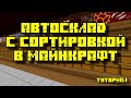 АВТОМАТИЧЕСКАЯ СОРТИРОВКА ПРЕДМЕТОВ В МАЙНКРАФТ 1.8 - 1.16.5 (часть первая)