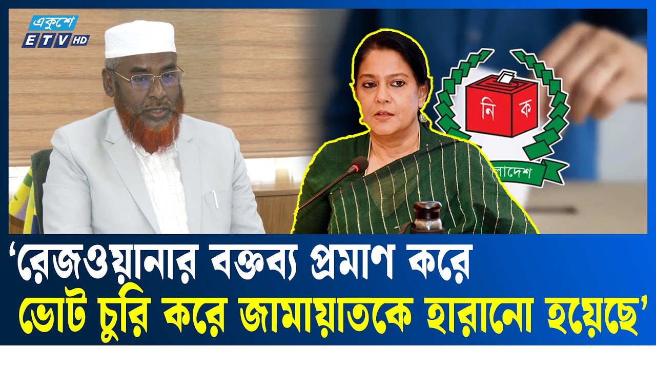 ফলাফল কারচুপির রহস্য উন্মোচন হচ্ছে: গোলাম পরওয়ার | Election Controversy | Ekushey TV