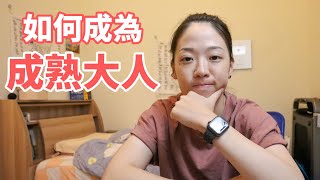 成熟大人必備的5種特質 by 薑餅資 27,025 views 1 month ago 14 minutes, 9 seconds