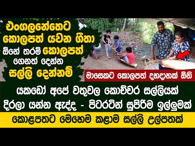 එංගලනේතෙට කොලපත් යවන ගීතා - කොලපත් ගෙනත් දෙන්න මම සල්ලි දෙන්නම්  Kolapath Business