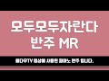 [율다우 반주] 모두 모두 자란다 피아노 반주 엠알 MR