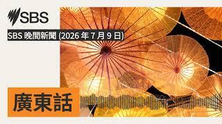 SBS 晚間新聞 (2026 年 7 月 9 日) | SBS Cantonese - SBS廣東話節目