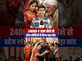 दहेज लोभियों ने किया बड़ा कांड #shorts #short #reels #wedding #tranding #viralreels #love #maa