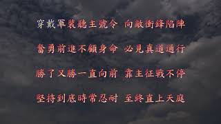 TJC讚美詩 167:十架精兵