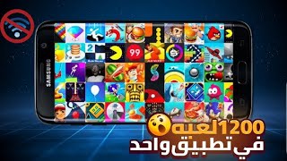 تطبيق بحتوي على 1200 لعبه بحجم 1mb بدون نت 🤯 screenshot 1