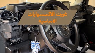 غيرت اهم الاكسسورات بسيارتي الجيمني