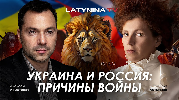 Арестович: Украина и Россия: причины войны. @yulialatynina71