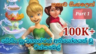 Tinkerbell | Tinkerbell Pixie Hollow Bake Off 2013 Explained in Sinhala | ටින්කර්  බෙල් | Short film