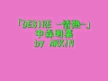 男ですが。「DESIRE -情熱-」中森明菜 by AKKIN