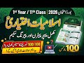 🔍 1st Year Islamiat Elective Pairing Scheme 2026 | 11th Class Islamiat Elective Paper Pattern 📚