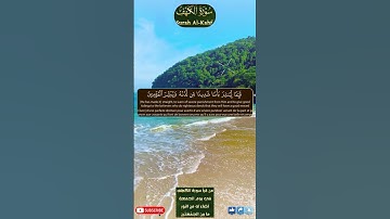 سورة الكهف-  بصوت خاشع يملأ القلب سكينة