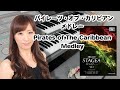 【パイレーツ・オブ・カリビアン メドレー】エレクトーン演奏