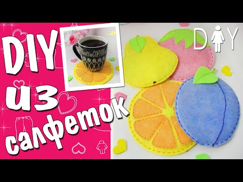 ПОДСТАВКИ ДЛЯ ГОРЯЧЕГО из фетра своими руками | Fruit Felt DIY Tutorial