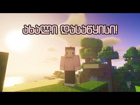 ახალი დასაწყისი! | Minecraft Survival Let's Play S2 #1 სტრიმი ქართულად