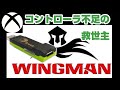 XBOX コントローラー不足の救世主 ウィングマン XB     - WINGMAN XB - エックスボックス