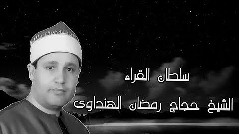 Sheikh Hajjaj Ramdan Al Hindawiطبیب القلوب القارئ الشيخ حجاج رمضان الهنداوى