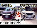 「ソリオ」VS「バンディッド」どっちが日本一のミニバン？