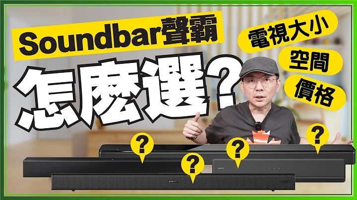 開箱9款Soundbar聲霸家庭劇院後心得！2022入門與高階聲霸喇叭怎麼選？Ft.Samsung Sony Bose B&O 小米 Yamaha - 天天要聞