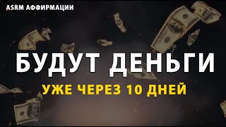 Просто смотри и деньги придут сами. Самая сильная аффирмация на деньги. Денежный магнит