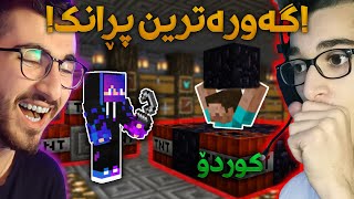 گەورەترین پڕانک لە مێژووی ماینکرافت! 😂 (Minecraft Kurdish ft. Kurdo Kurd)