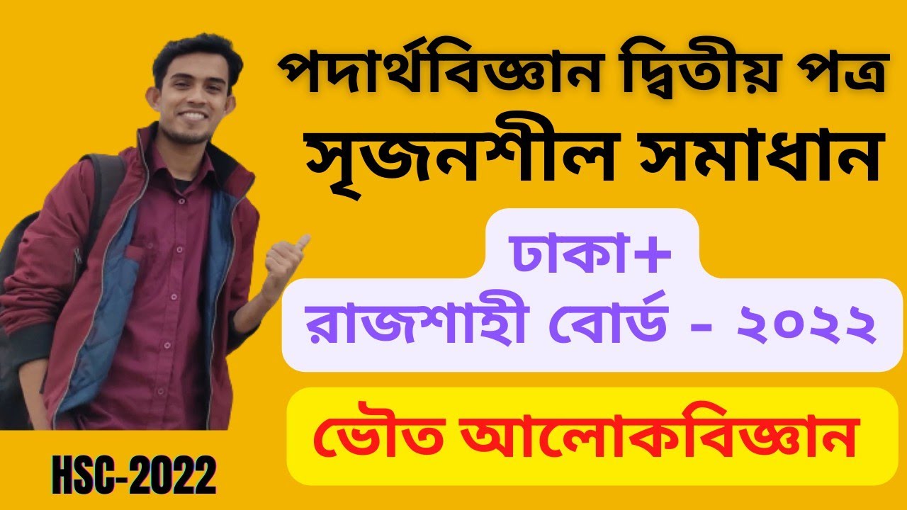 hsc-2022-physics-2nd-paper-cq-solution-dhaka-rajshahi-board
