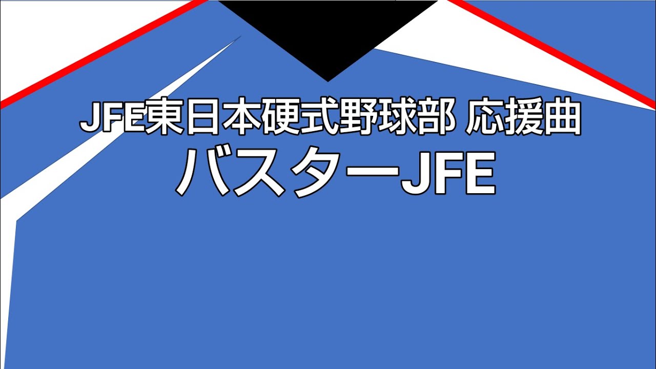 【耳コピ】JFE東日本硬式野球部 バスターJFE YouTube 【耳コピ】JFE東日本硬式野球部 バスターJFE YouTube