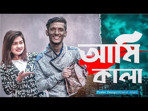 Ami Kala II Bangla funny video II Hridoy Ahmad Shanto II Morshia Athai